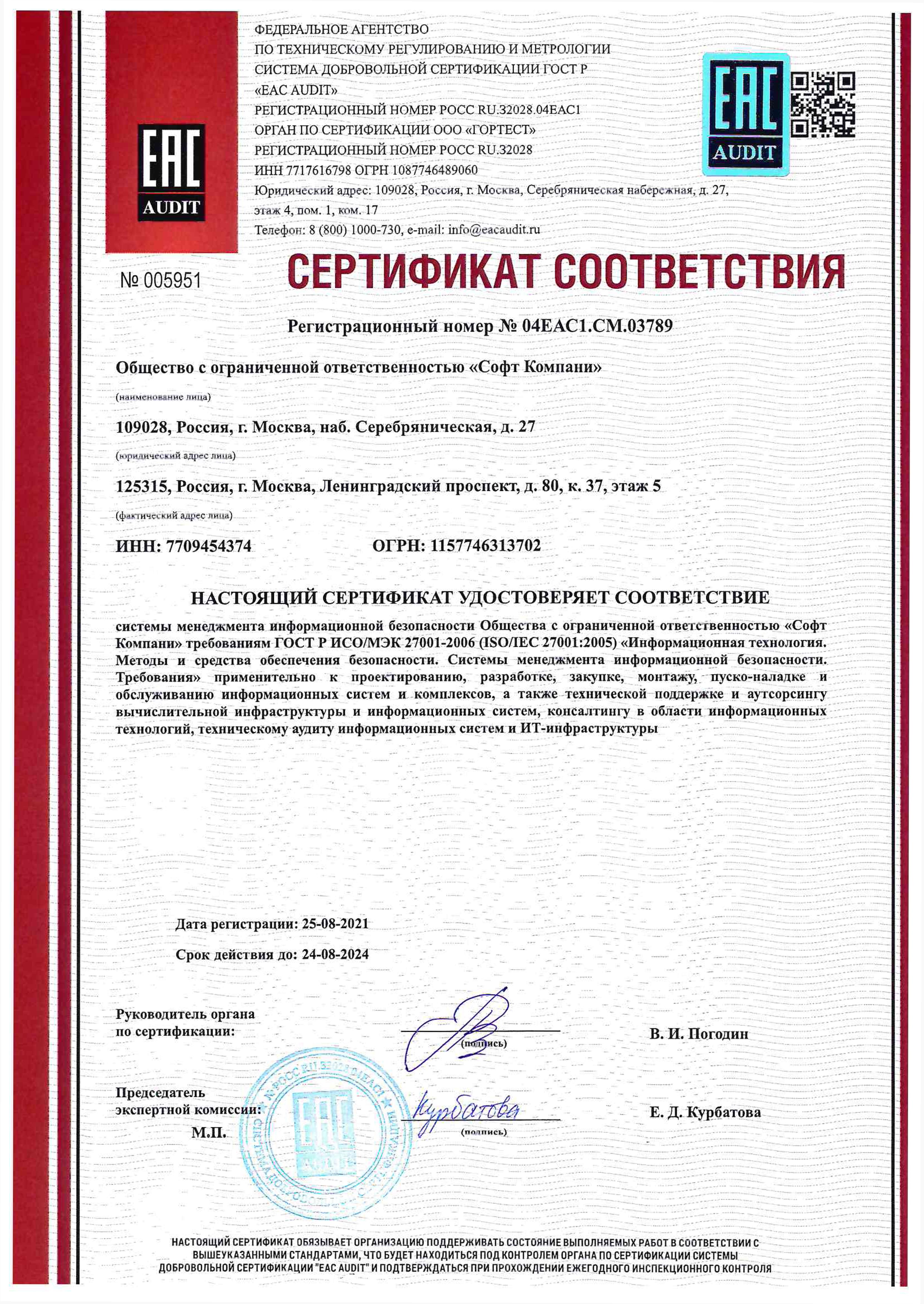 Сертификат соответствия системы менеджмента информационной безопасности ГОСТ Р ИСО/МЭК 27001-2006 (ISO/IEC 27001:2005)