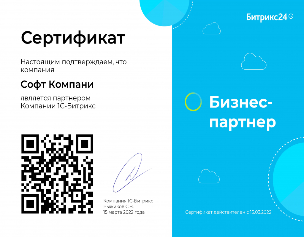 Сертификат_Битрикс24.jpg Сертификат_Битрикс24.jpg